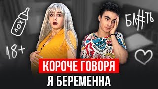 КОРОЧЕ ГОВОРЯ, Я БЕРЕМЕННА [От первого лица] КАЖДАЯ МАМА ТАКАЯ