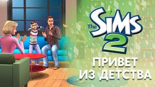 The Sims 2 Привет из детства | Трансляция