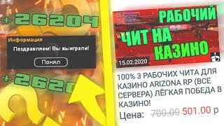 КУПИЛ ЧИТ НА КАЗИНО ЗА 500 РУБЛЕЙ В GTA SAMP