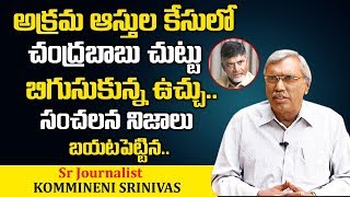 చంద్రబాబు చుట్టూ బిగుసుకున్న ఉచ్చు | Kommineni Srinivas Comments On Chandrababu Illegal Assets Case