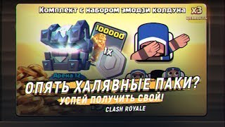 ОПЯТЬ ХАЛЯВНЫЕ ПАКИ??? | CLASH ROYALE