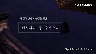 ASMR (No talking) 새벽 바람에 흔들리는 절 풍경소리 / Whit Noise for Studying, Sleeping, Meditation , Relaxation