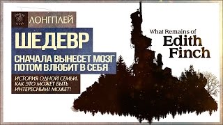 Лучшая игра на свете! ● What Remains of Edith Finch [Longplay]