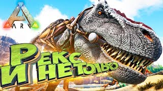 Приманка Для ТИРАННОЗАВРА - Захватывающие Приручения - ARK Survival Evolved #9