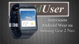 Как поставить Android Wear на часы Samsung Galaxy Gear 2/Neo