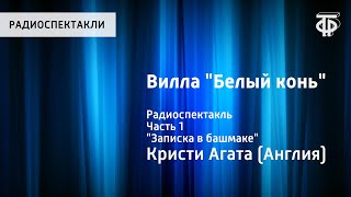 А.Кристи. Вилла "Белый конь". Радиоспектакль. Часть 1. "Записка в башмаке"