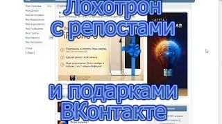 Лохотрон с репостами и подарками ВКонтакте