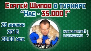 Сергей Шипов ? в юбилейном блиц-турнире "Нас - 35.000!" 28.01.2018 ♕ Шахматы