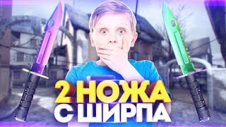 ЧТО ЗА ЖЕСТЬ?! ПОДНЯЛ 2 НОЖА С ШИРПОТРЕБА В КС! ОТКРЫТИЕ КЕЙСОВ В CS:GO