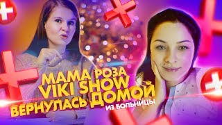 МАМУ VIKI SHOW выписали из БОЛЬНИЦЫ? ?