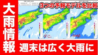 【大雨情報】7月1日(土)を中心に週末は広く大雨に（27日13時更新）＜04＞