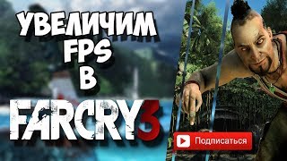 Что делать если лагает/тормозит Far Cry 3 | ОПТИМИЗАЦИЯ