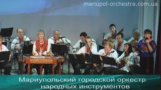 "Березнянка" ✷Юлия Чайн цимбалы ✷ Мариупольский  оркестр народных инструментов.