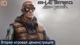 Shattered Skies мнение   Вторая демонстрация игры фракции, кастомизация оружия