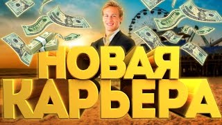 SAMP Новая карьера