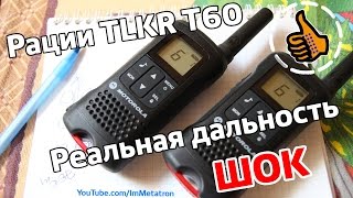 Тест Рации TLKR T60 - Реальная дальность или FAIL Motorola