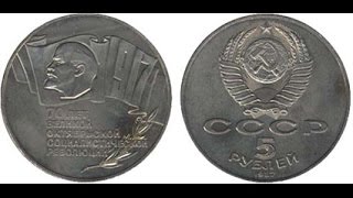 Нумизматика | CCCР 5 рублей, 1987 год. 70 лет Великой Октябрьской Социалистической революции