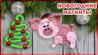 Поросёнок крючком - магнит на холодильник крючком . Новогодние поделки своими руками
