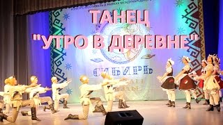 Студия "Жарки", танец "Утро в деревне". Сибирь зажигает звезды.