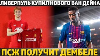 ПСЖ ПОЛУЧИТ ДЕМБЕЛЕ ЗА НЕЙМАРА ● ЛИВЕРПУЛЬ КУПИЛ НОВОГО ВАН ДЕЙКА ● ГВАРДИОЛА ВЕРНЕТСЯ В БАРСУ