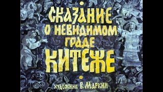 Диафильм - Сказание о невидимом граде Китеже [1991]