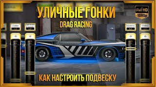 Drag Racing: Уличные гонки | Как настроить подвеску. Задний привод