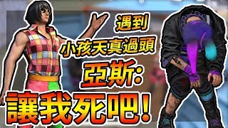 Free Fire我要活下去-遇到天真過頭小孩．亞斯大崩潰：讓我死吧！【手遊】