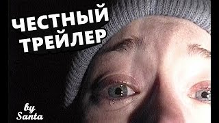 Честный трейлер   Ведьма из Блэр  Курсовая с того света