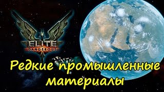 Как и Где найти промышленные материалы, Elite Dangerous 3.0