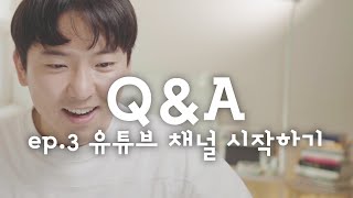 Q&A｜유튜브 시작할 때 어디까지 기획하고 시작했나요? ? 처음에 구독자 적을 땐 어떻게 버텼어요? ?