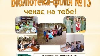 Вінницька міська бібліотека №13