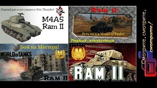 Ram II. Обзор премиумного среднего танка V уровня. War Thunder. World of Tanks. WoT Blitz.