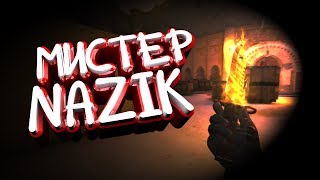 МИСТЕР NAZIK (Монтаж по CS:GO)