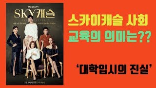 스카이캐슬 사회에서 교육의 의미는? EBS '대학입시의 진실'