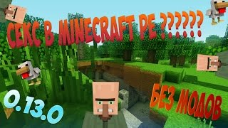 СЕ*С в Minecraft PE | Без модов 0.13.0 : 0.13.1 : 0.14.0