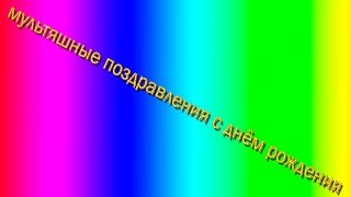 футажи. мультяшные поздравления с днём рождения   для  ProShow Producer