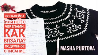 Лопапейса с черепами. Как вязала? Подробное описание.