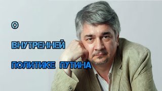 Ростислав Ищенко. О внутренней политике Путина...