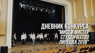 Дневник конкурса "Мисс и Мистер студенчество Липецка 2019"