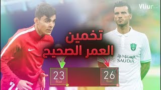 اختبار الذكاء: تحدي تخمين العمر الصحيح للاعبين في الدوري السعودي ( صعب ما راح تكمل ? ! )