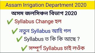 Assam Irrigation Department 2020 New Syllabus (অসম জলসিঞ্চন বিভাগ)