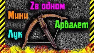 Как сделать мини арбалет+лук своими руками  из бумаги отличное оружие в ваш арсенал!