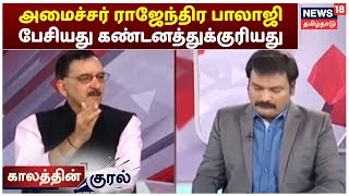 அமைச்சர் ராஜேந்திர பாலாஜி பேசியது கண்டனத்துக்குரியது - சுமந்த் சி ராமன்