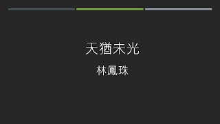 《故鄉。生活。台語詩》第118集