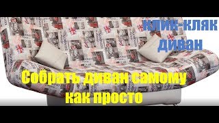 Сборка чехла дивана клик-кляк, все просто. Диван клик кляк