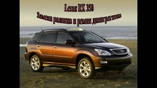 Lexus RX 350 / Лексус RX 350 замена ремня и роликов допагрегатов (генератора)
