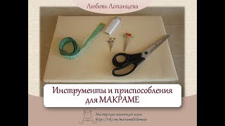 Инструменты для макраме