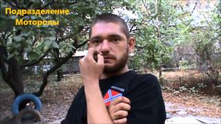 Ополченец Мася из подразделения Моторолы 22.09.2014