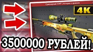 ДРАГОН ЛОР ЗА 3 500 000 РУБЛЕЙ В CS:GO! САМЫЙ ДОРОГОЙ DRAGON LORE В КС ГО
