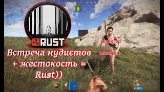 ▶RUST - ВСТРЕЧА НУДИСТОВ ИЛИ ЖЕСТОКИЙ МИР RUST!◀
